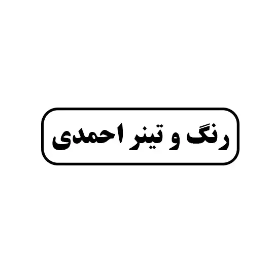 رنگ و تینر احمدی