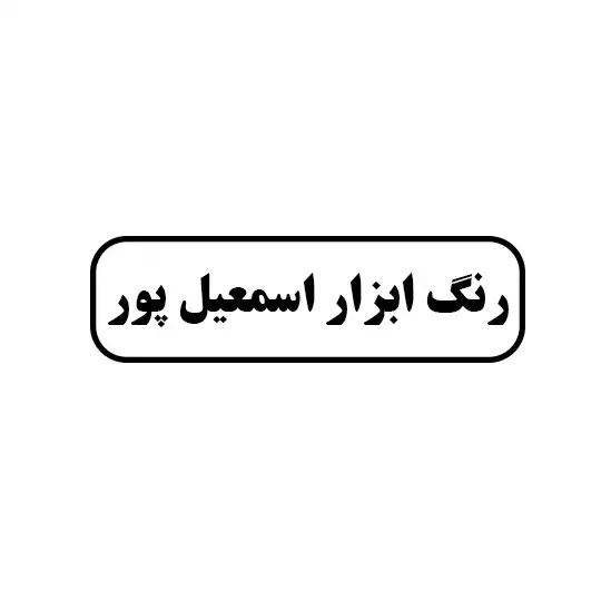 اسمعیل پور 