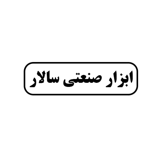 ابزار صنعتی سالار