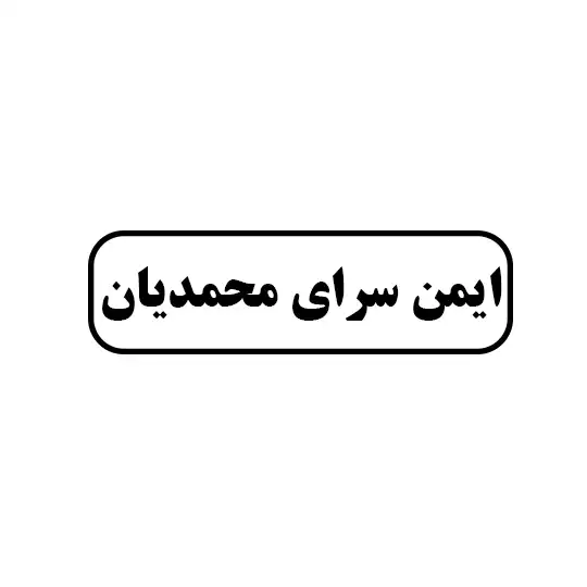 ایمن سرای محمدیان