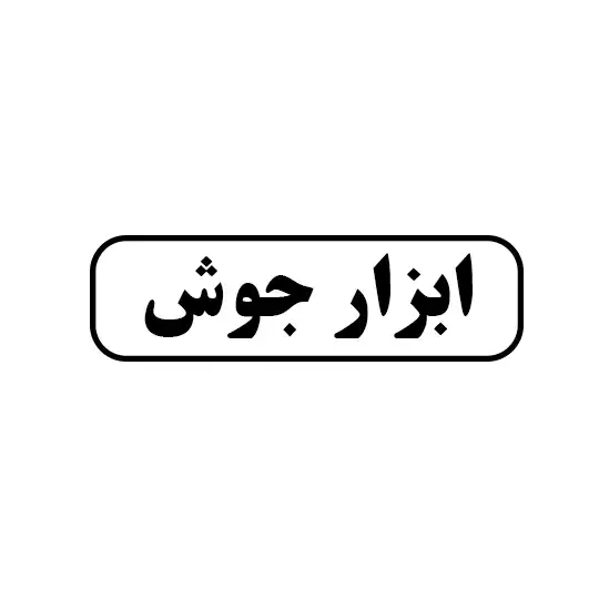 ابزار جوش