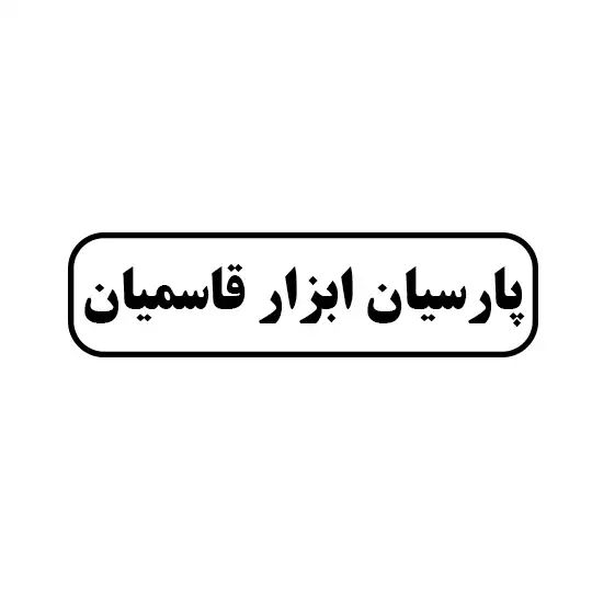 پارسیان ابزار قاسمیان