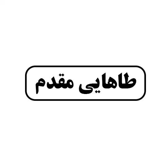 طاهایی مقدم 