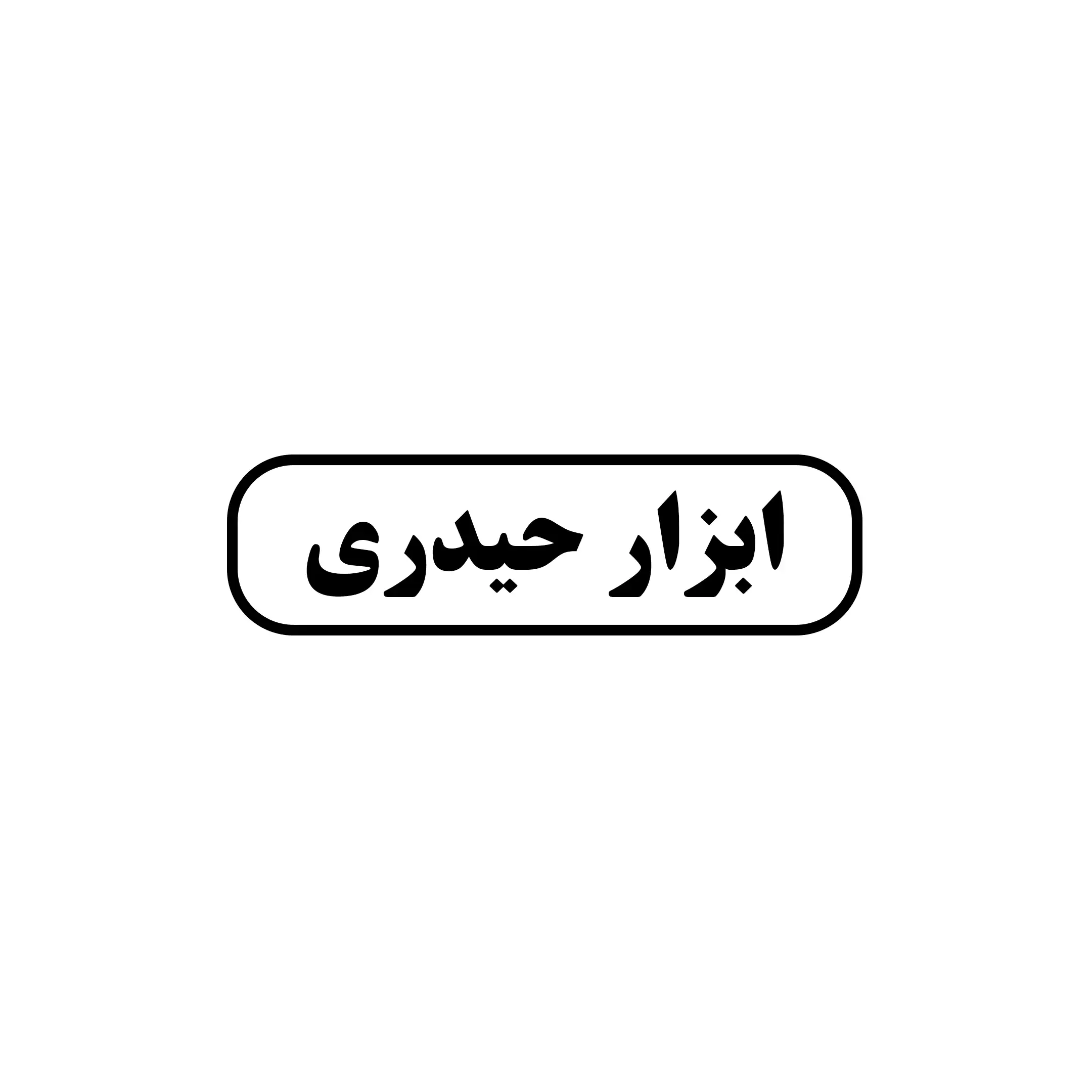 حیدری 