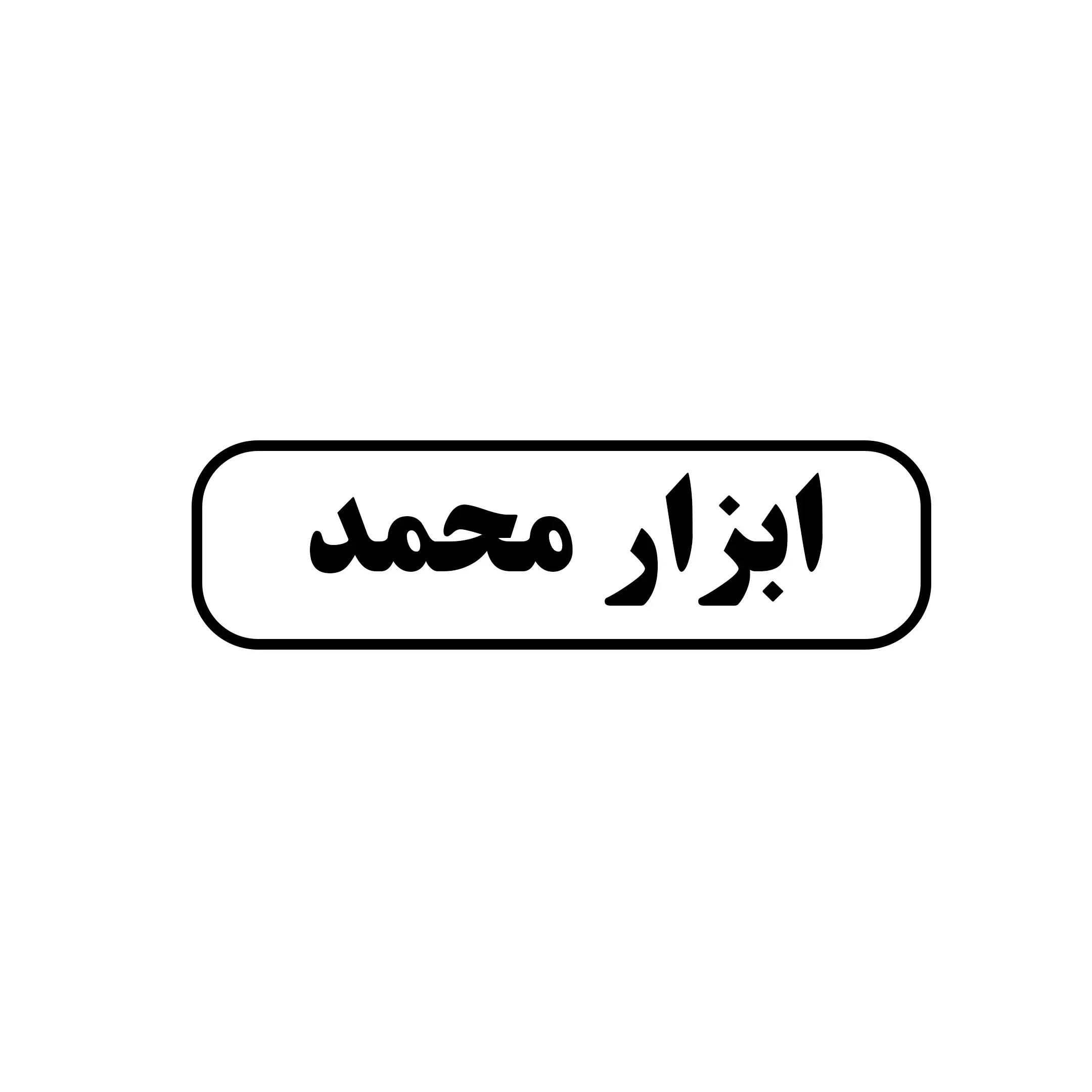 ابزار محمد 
