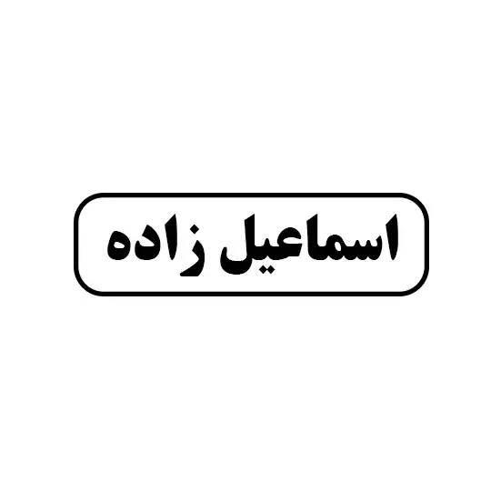 اسماعیل زاده 