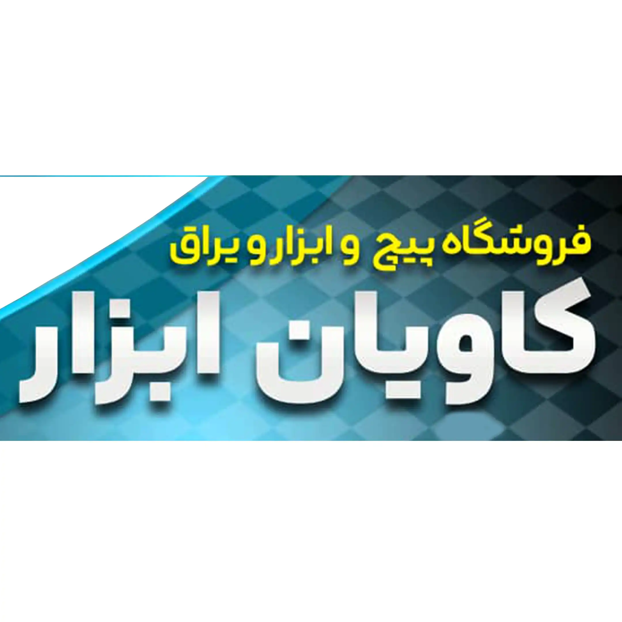 کاویان ابزار 