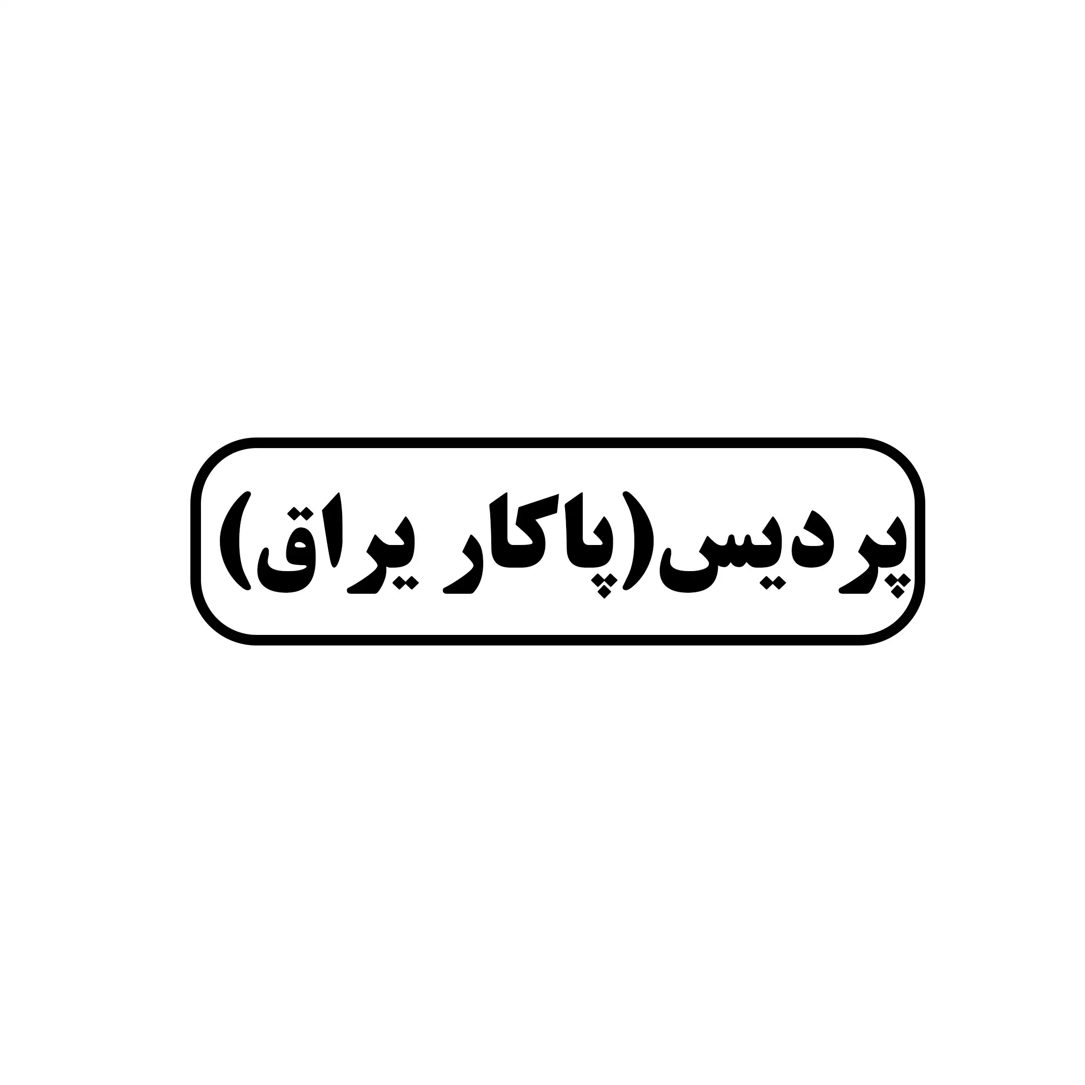 پردیس 