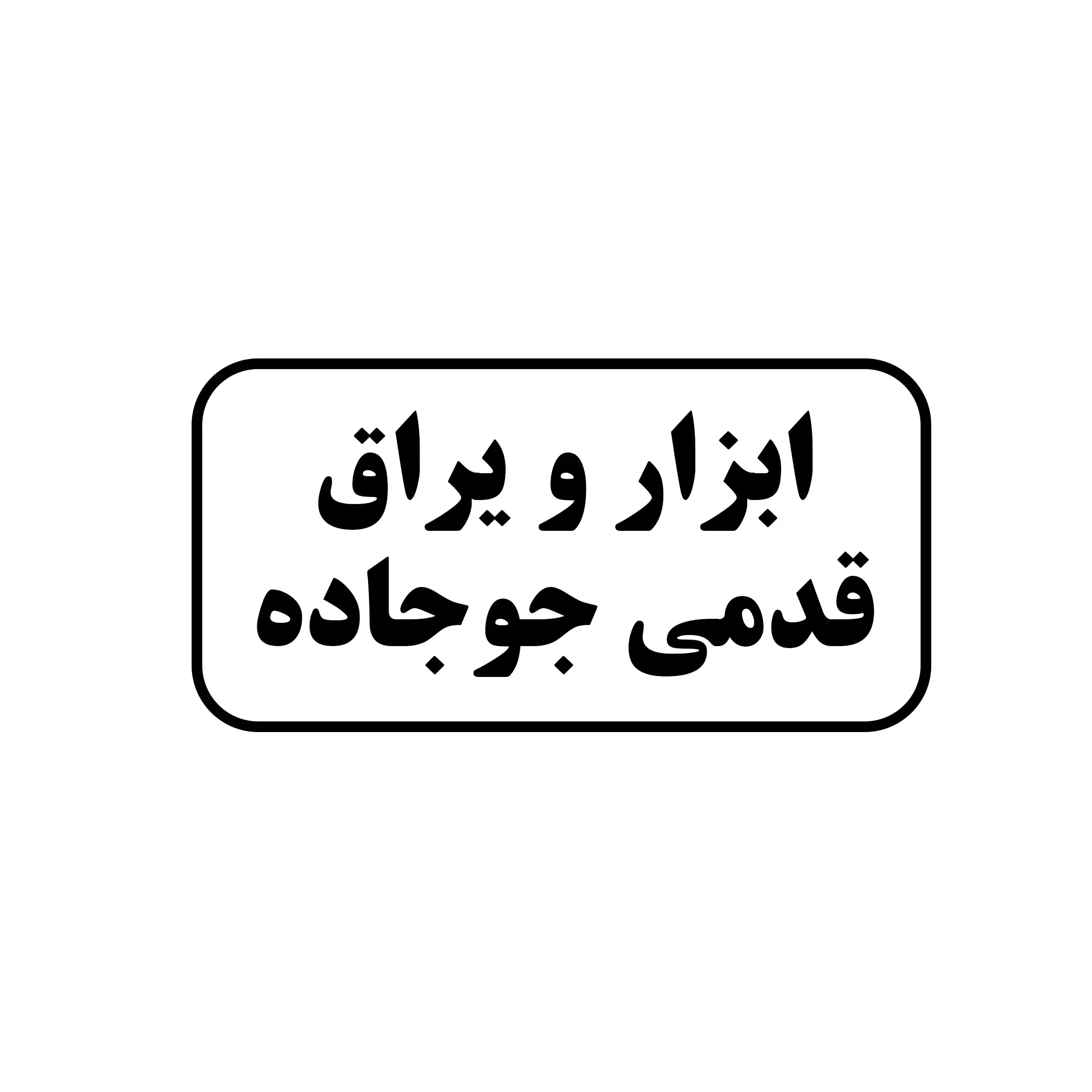 ابزار و یراق قدمی جوجاده 
