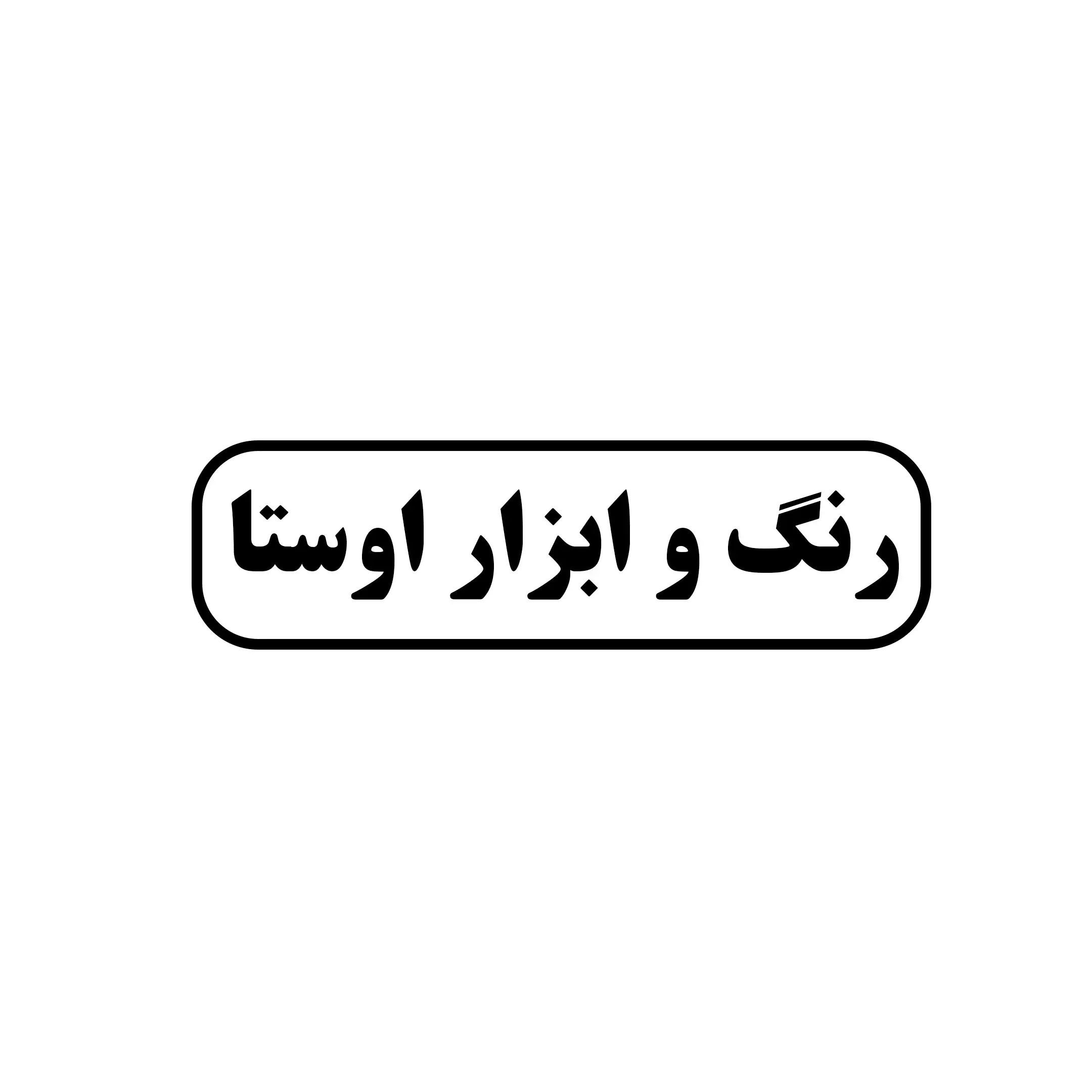 رنگ و ابزار اوستا 