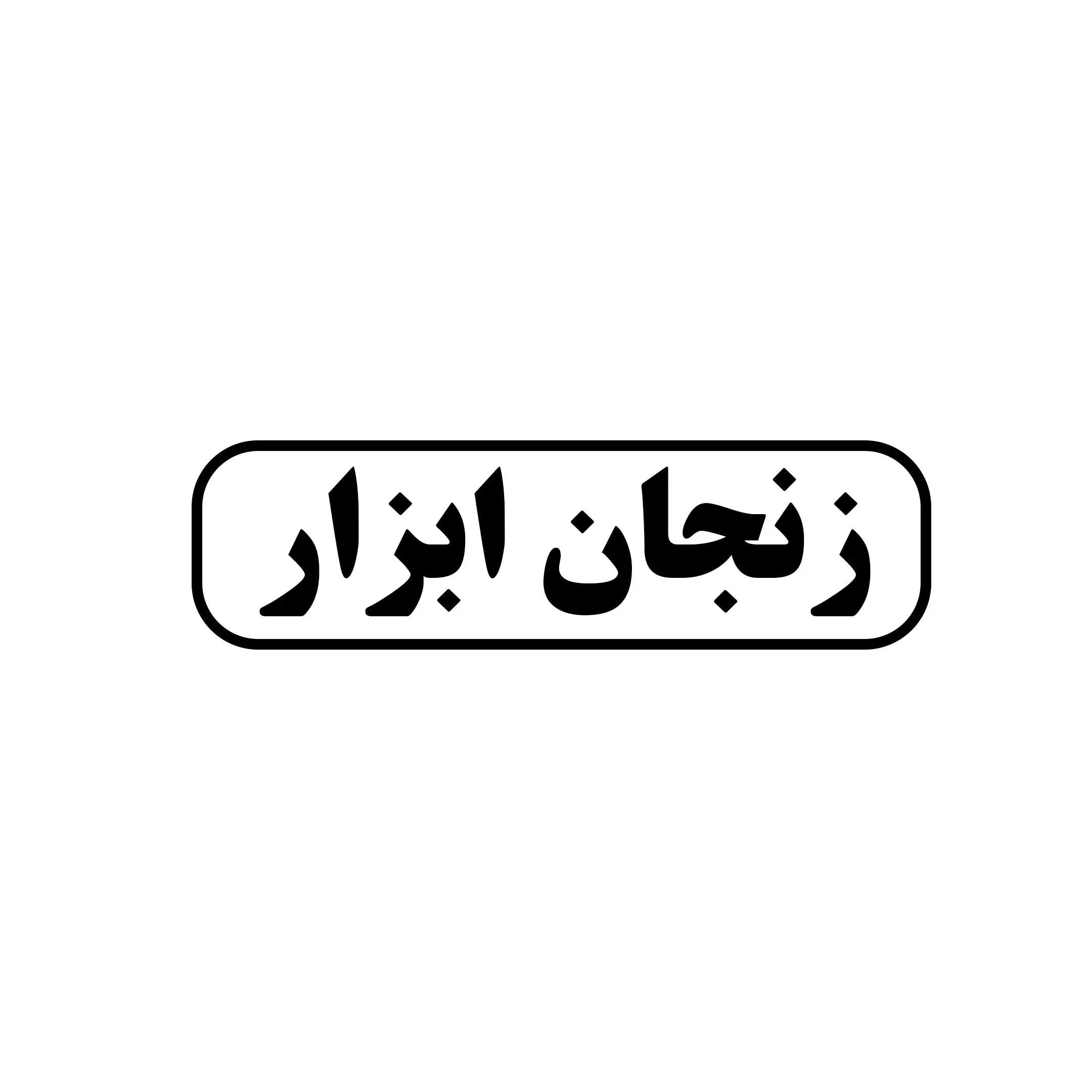 زنجان ابزار 