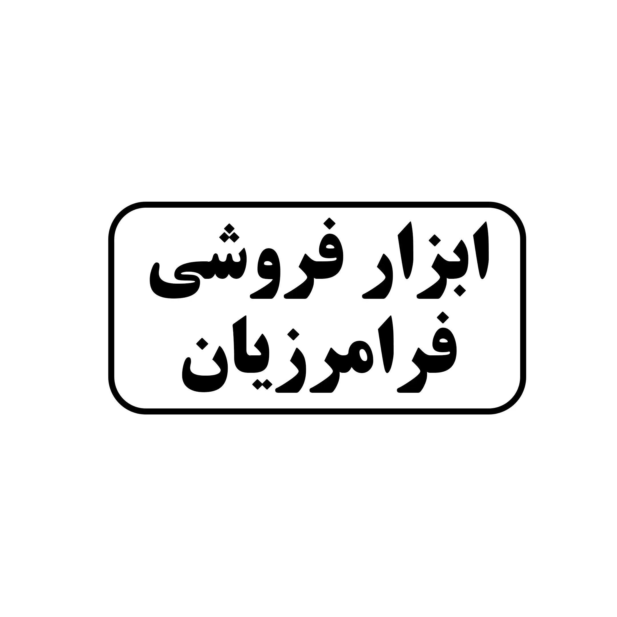 ابزار فروشی فرامرزیان 