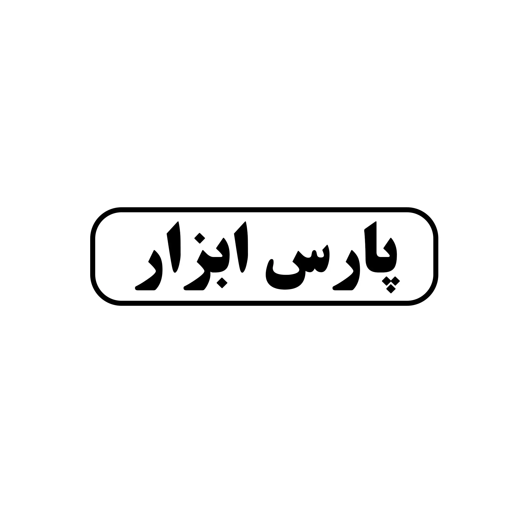 پارس ابزار 