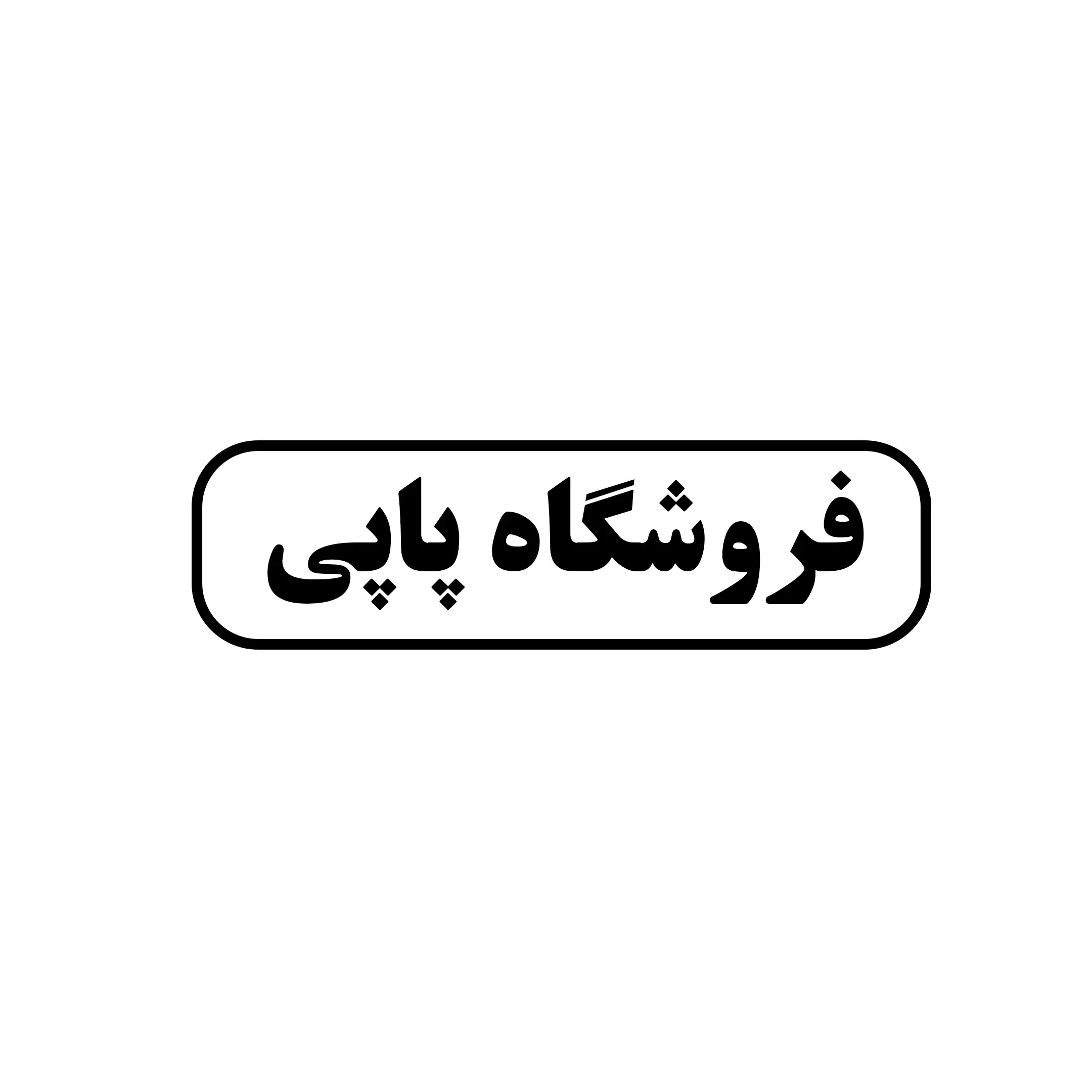 فروشگاه پاپی 