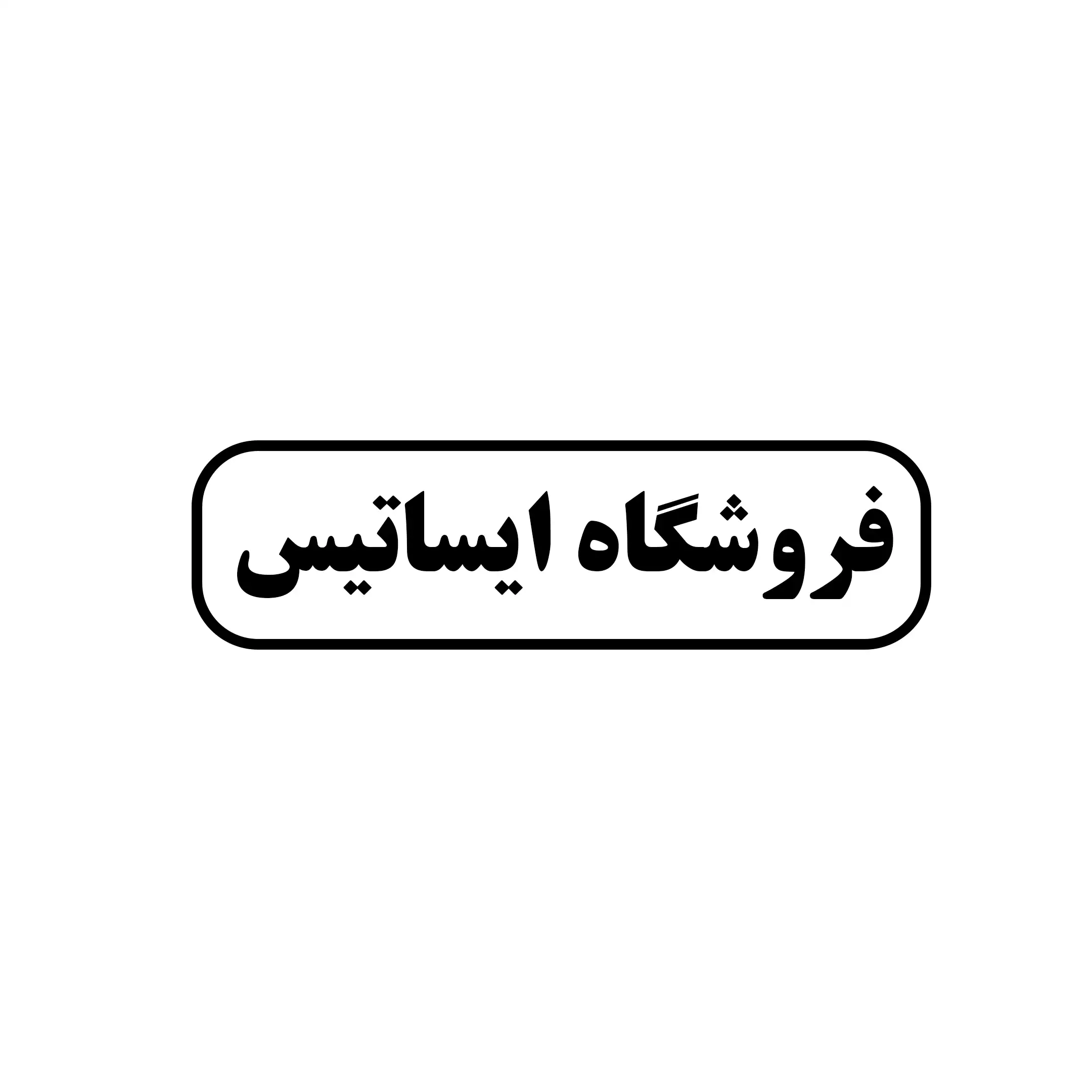 فروشگاه ایساتیس 