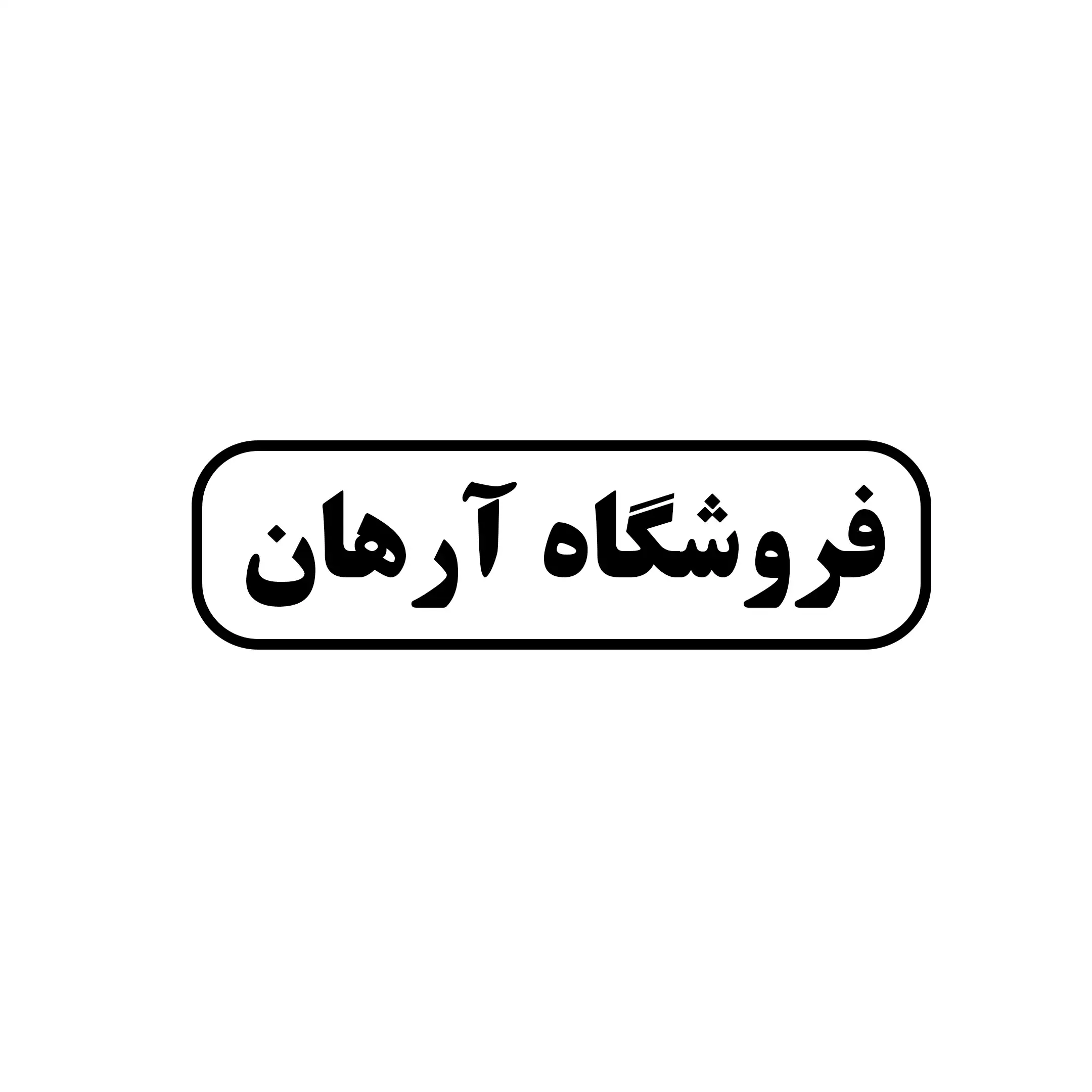 آرهان 