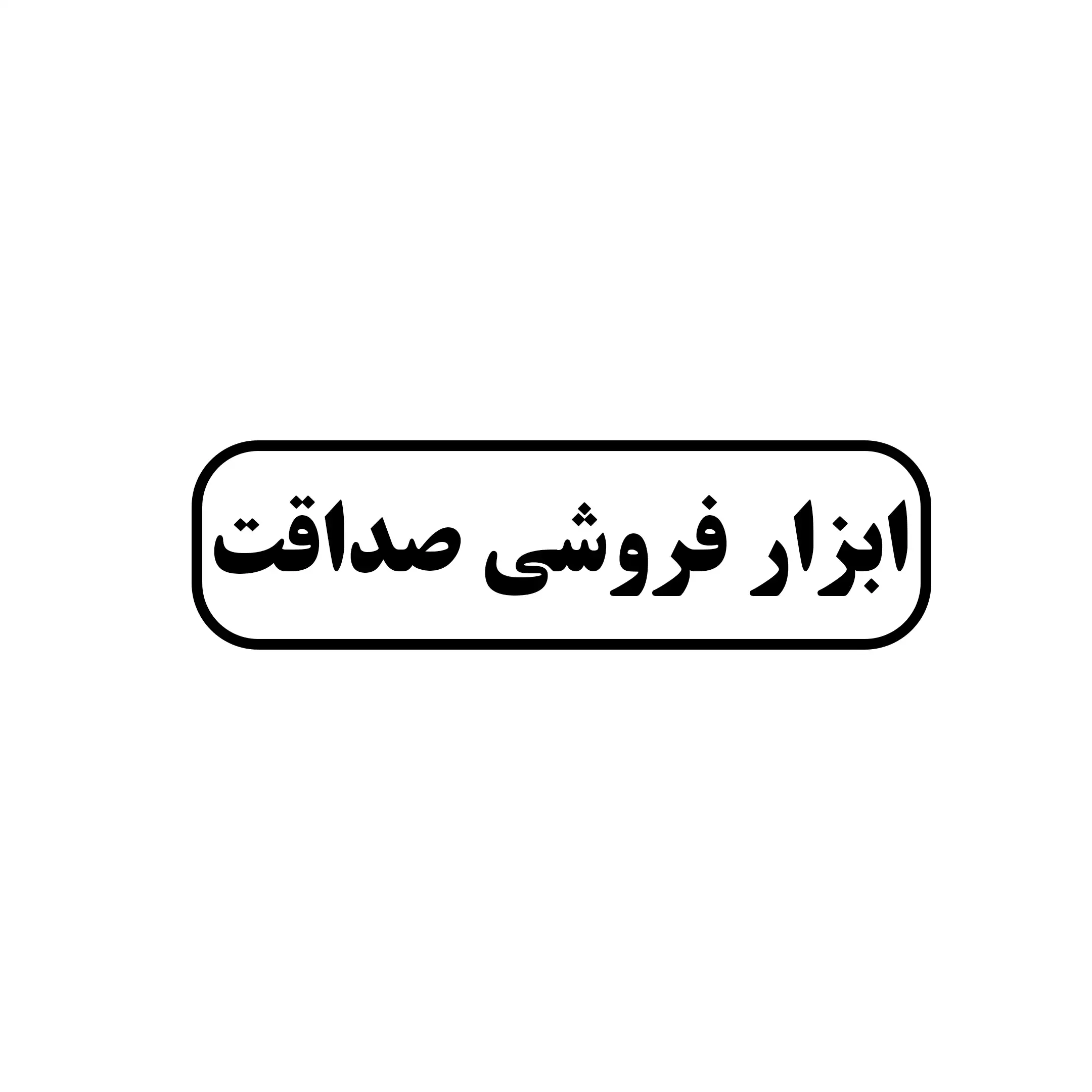 ابزار فروشی صداقت 