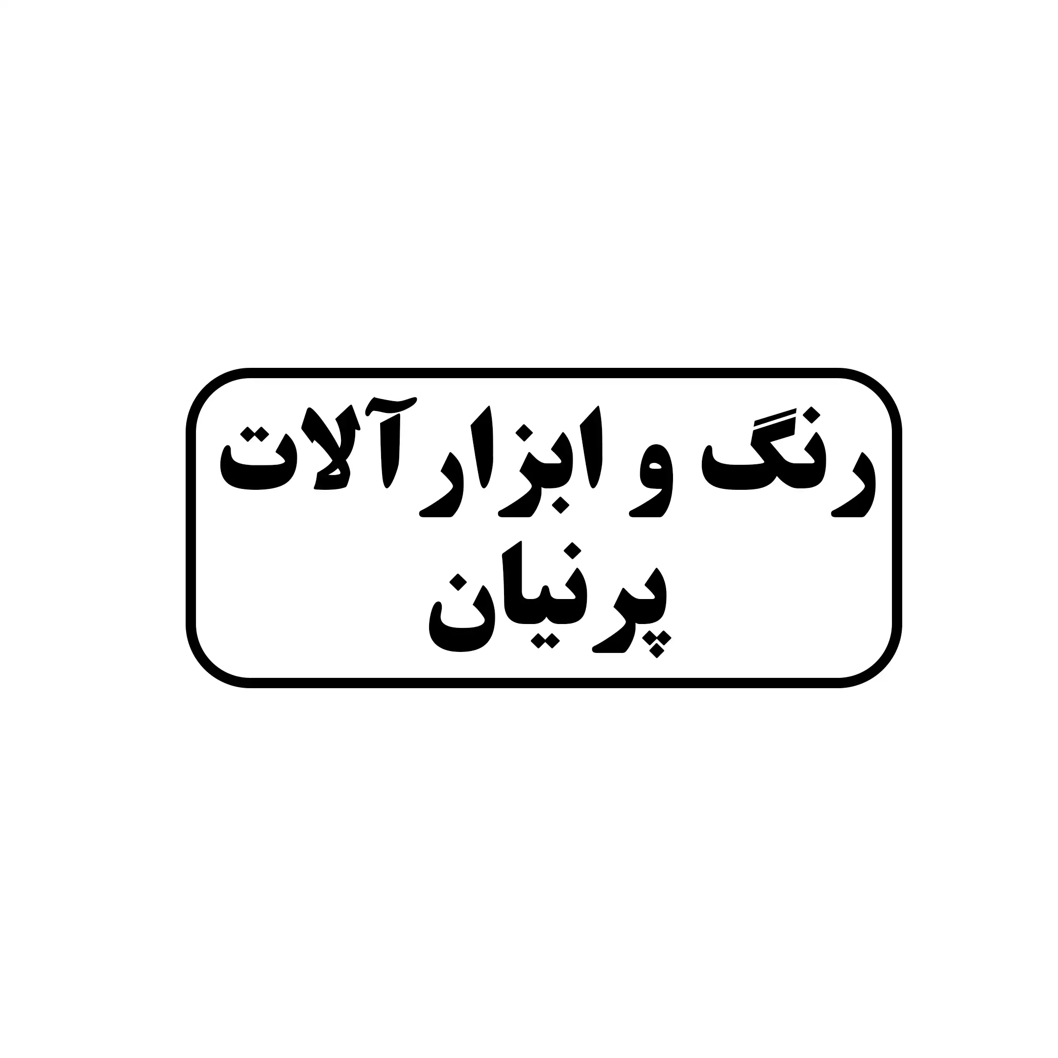 رنگ و ابزار آلات پرنیان 