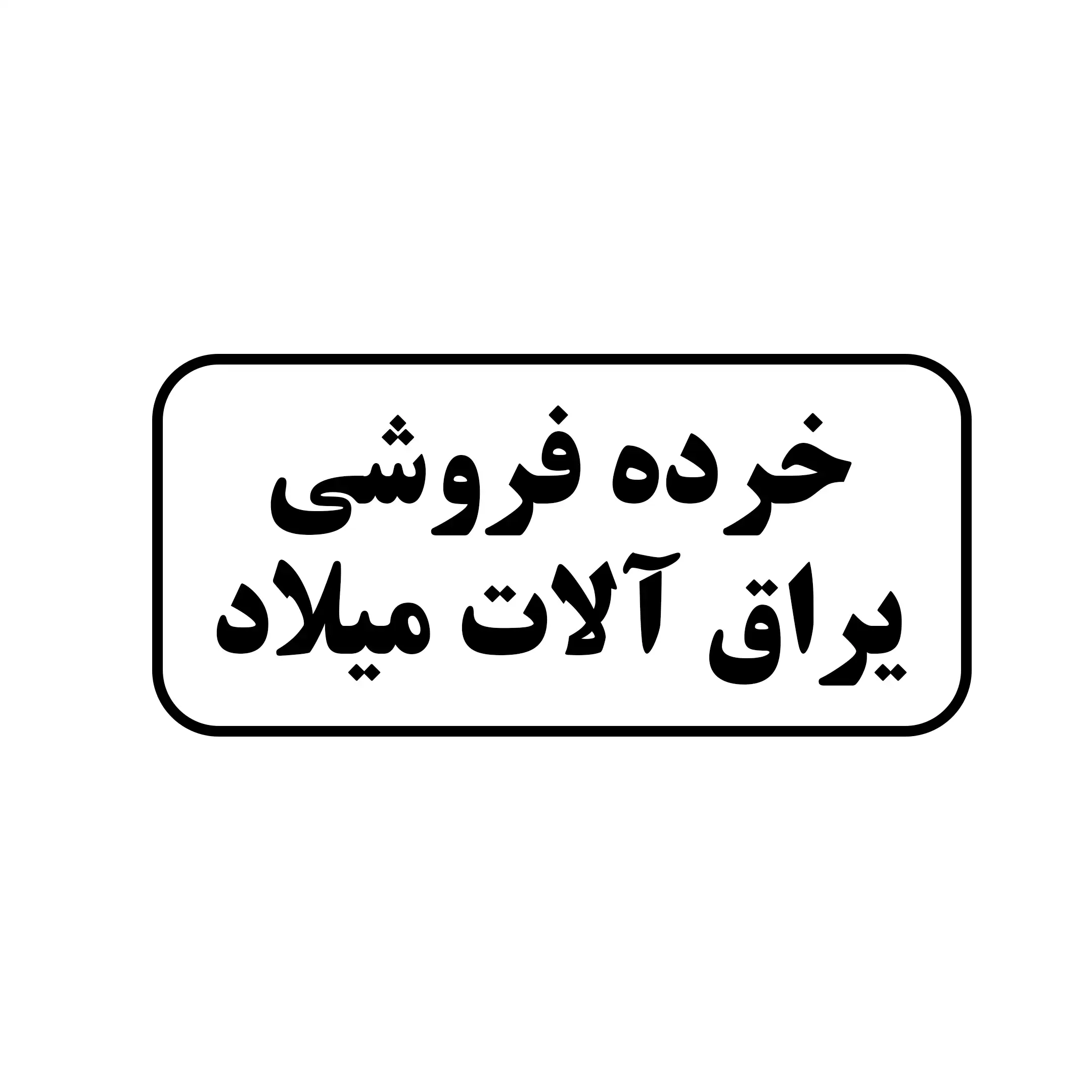 یراق آلات میلاد 