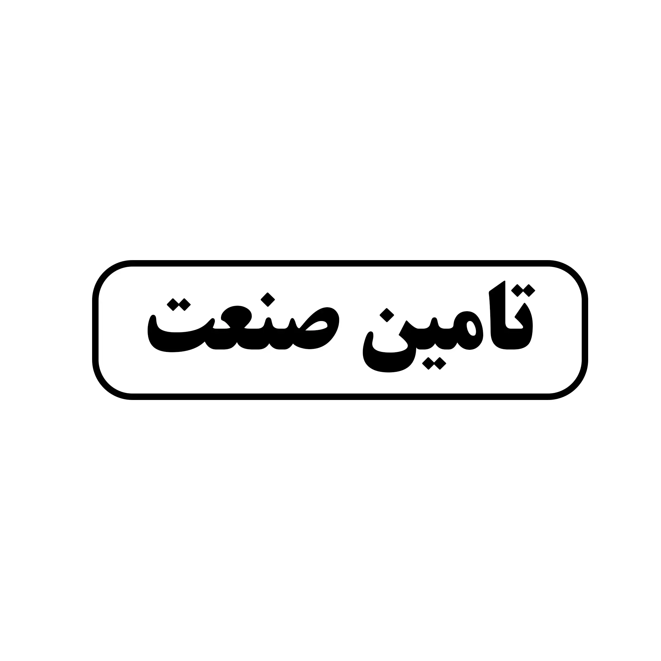 تامین صنعت 