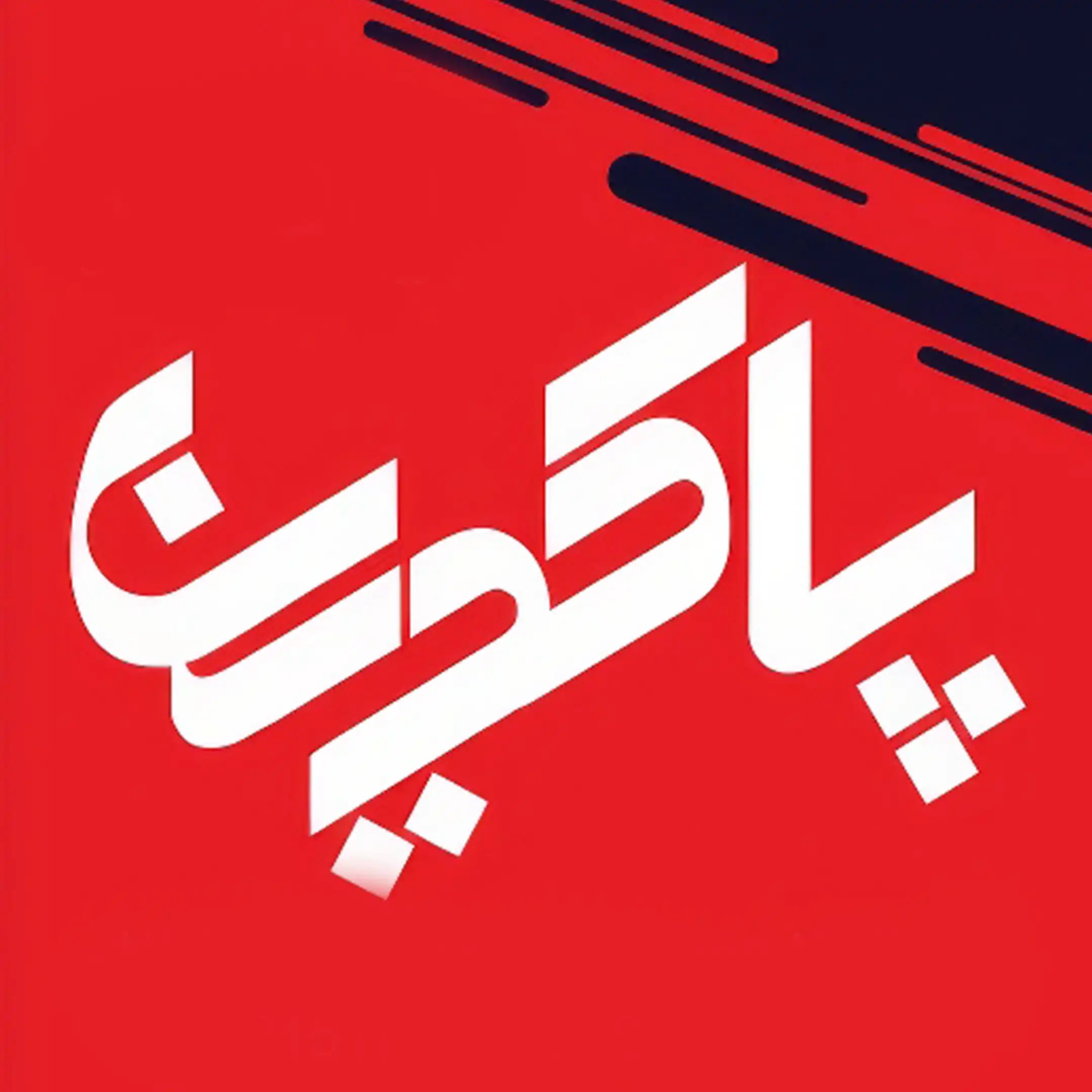 یراق آلات پاکدین 