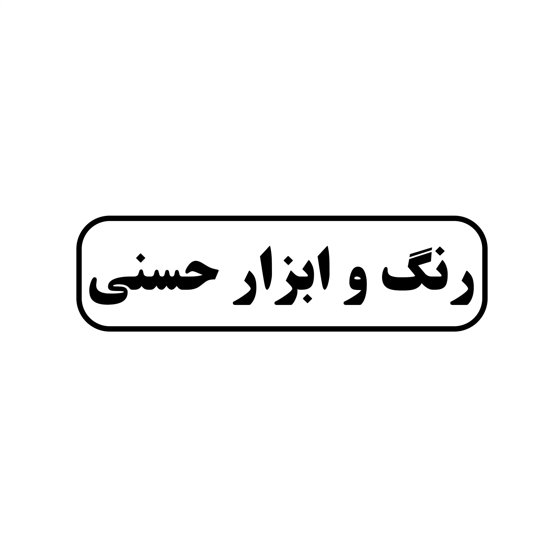 حسنی 
