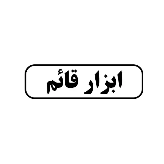 ابزار قائم