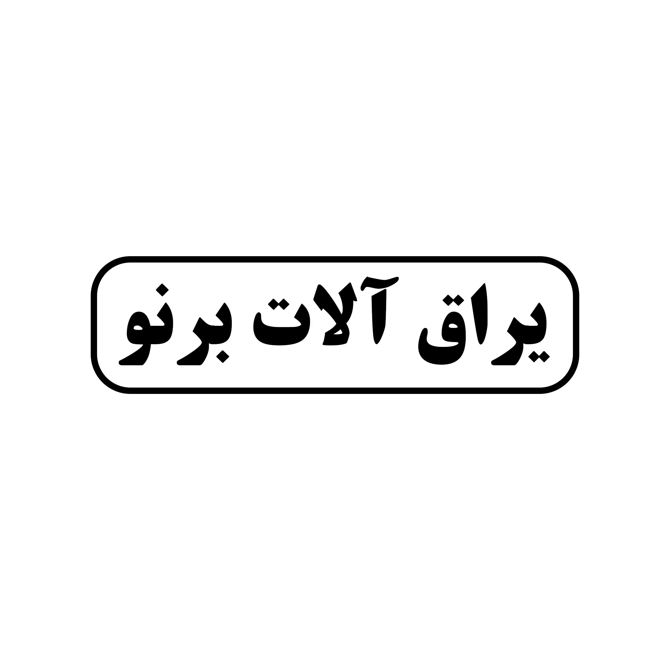 برنو