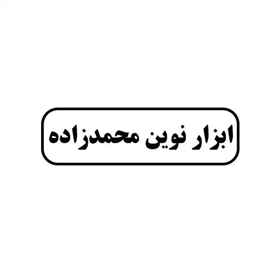 ابزار نوین محمدزاده