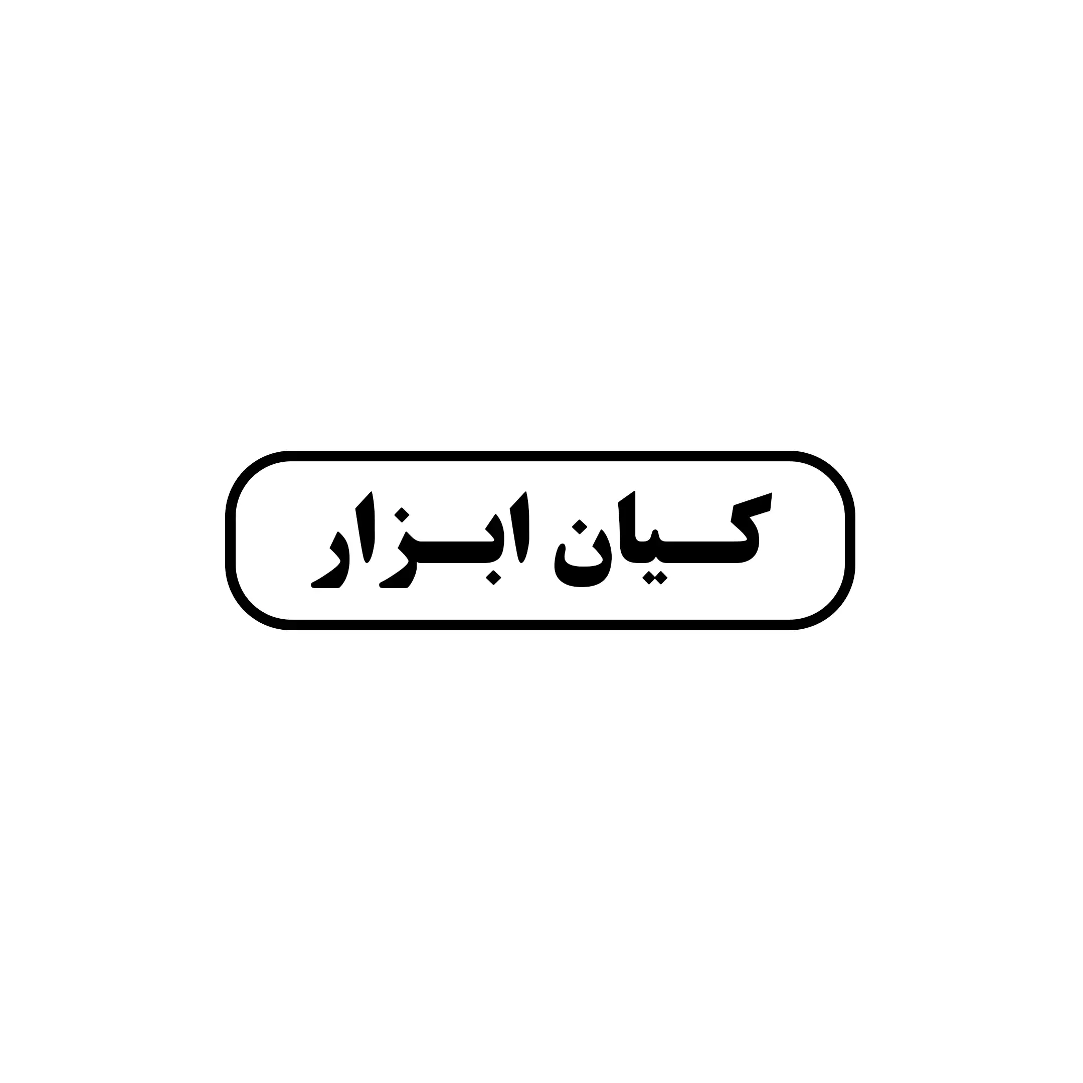 کیان ابزار 