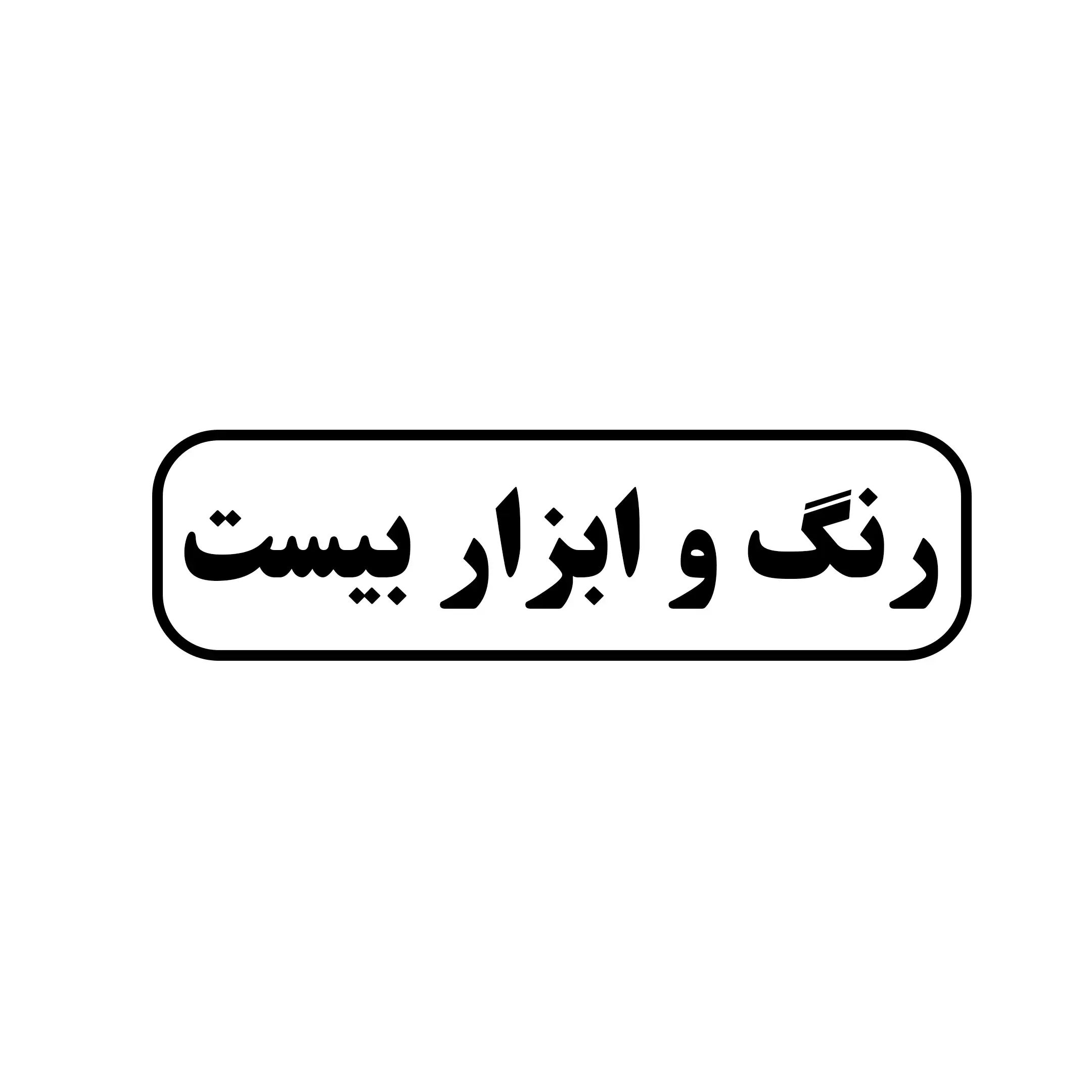 رنگ ابزار بیست 