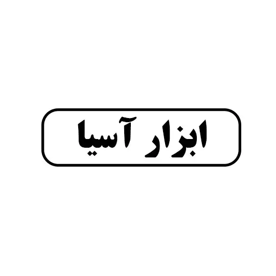 ابزار اسیا 