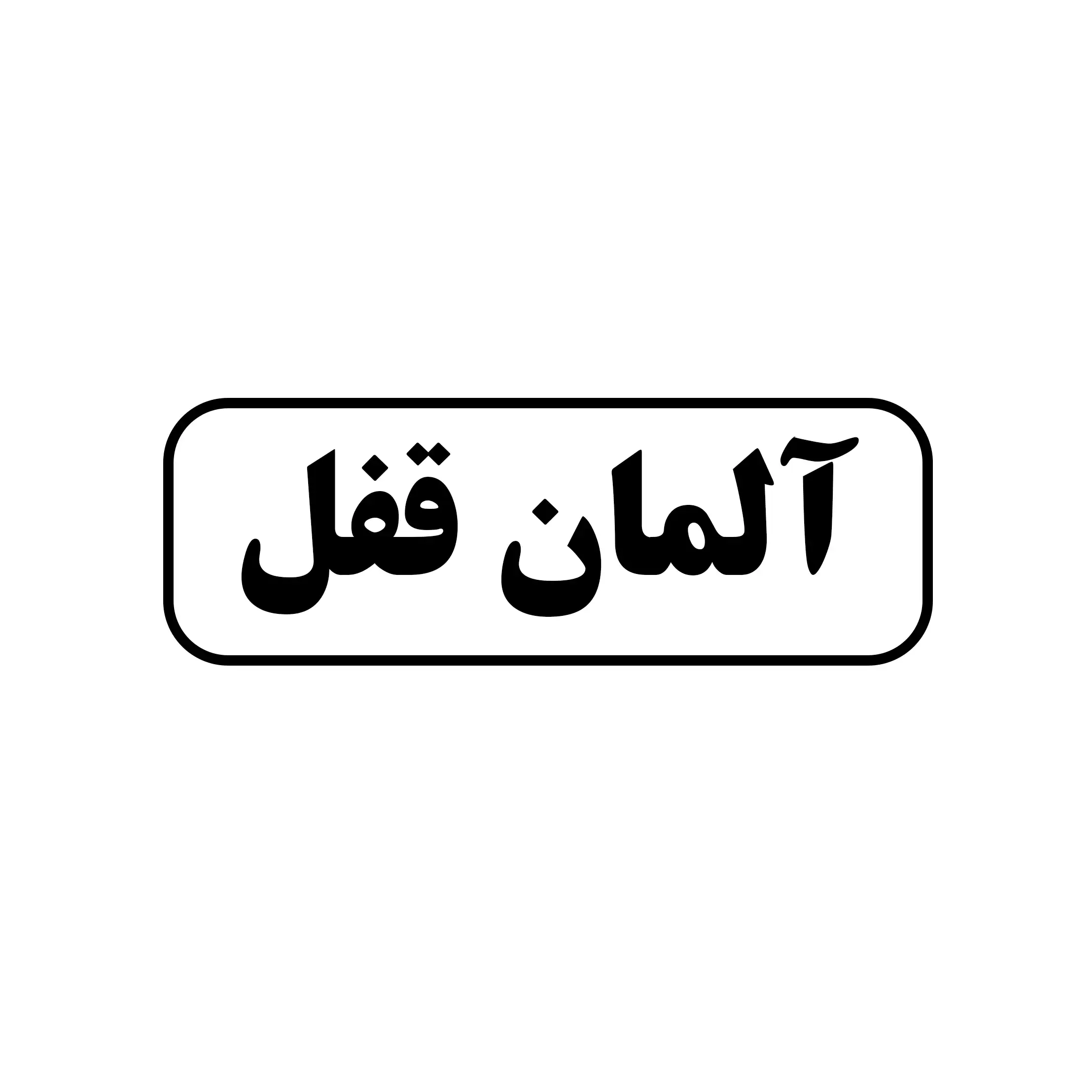 آلمان قفل 