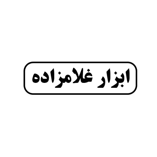 ابزار غلامزاده