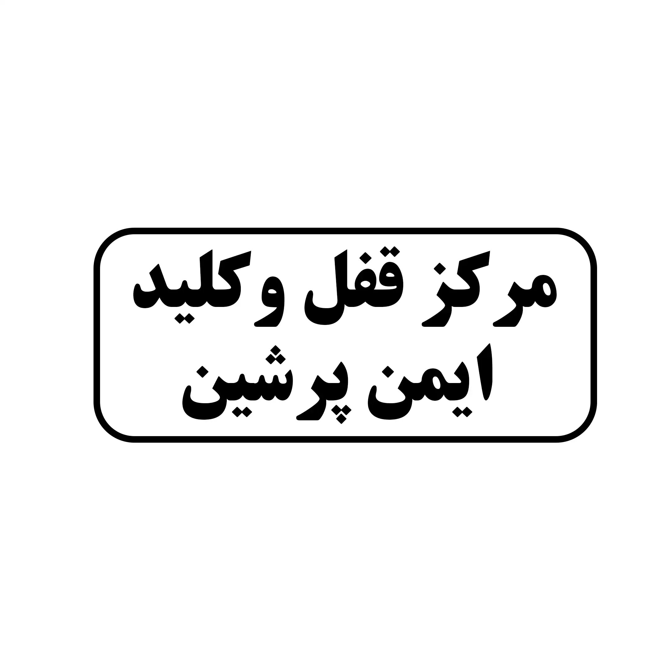 مرکز قفل و کلید ایمن پرشین 