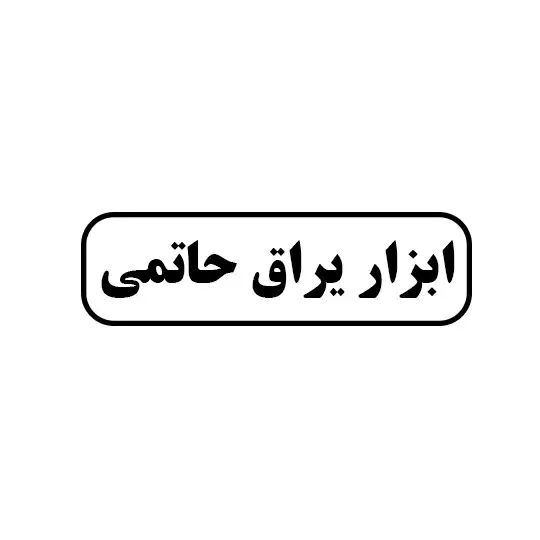 حاتمی 