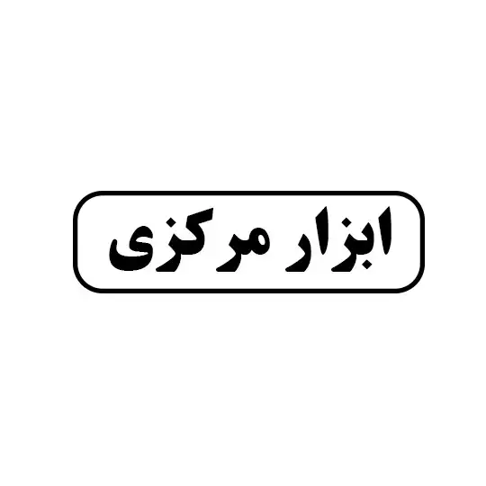 ابزار مرکزی