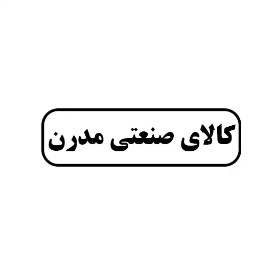 مدرن 