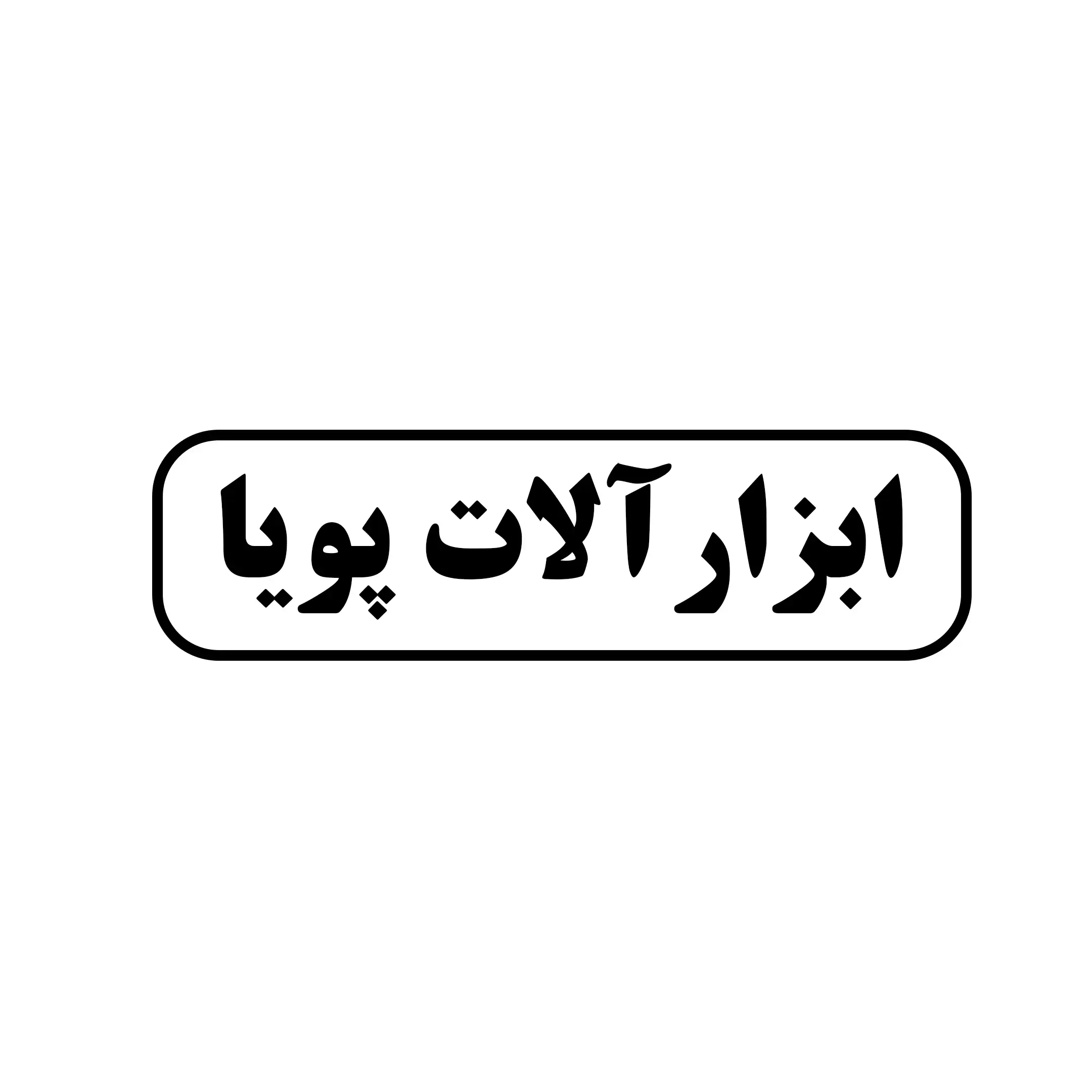 ابزار آلات پویا 