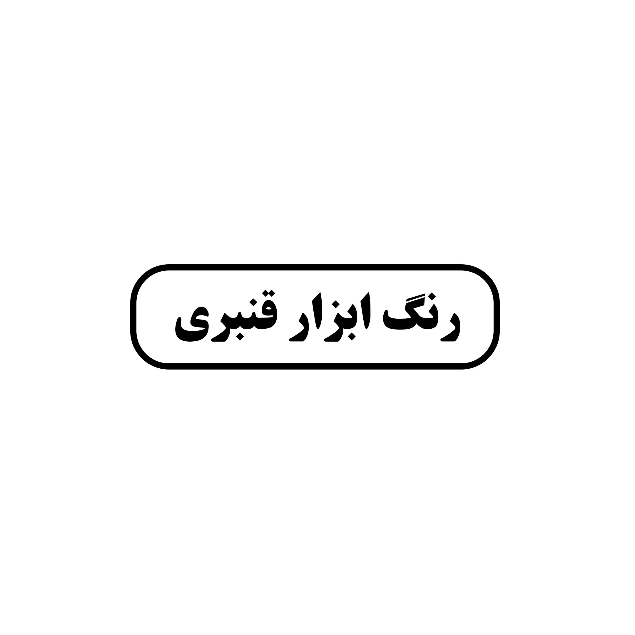 ابزار آلات قنبری 