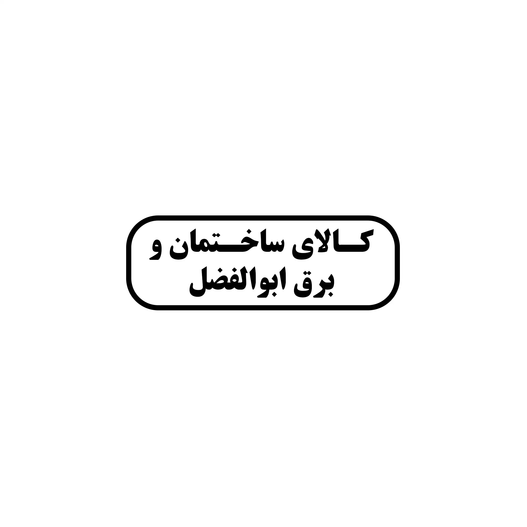 ابوالفضل 