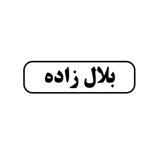 بلال زاده 