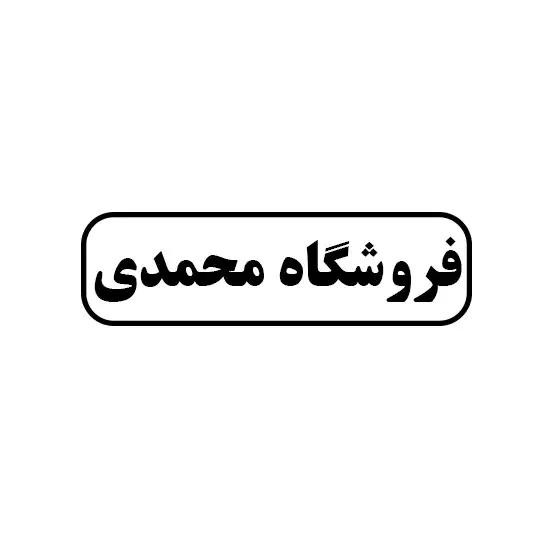محمدی 