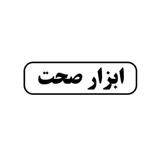 ابزار صحت 