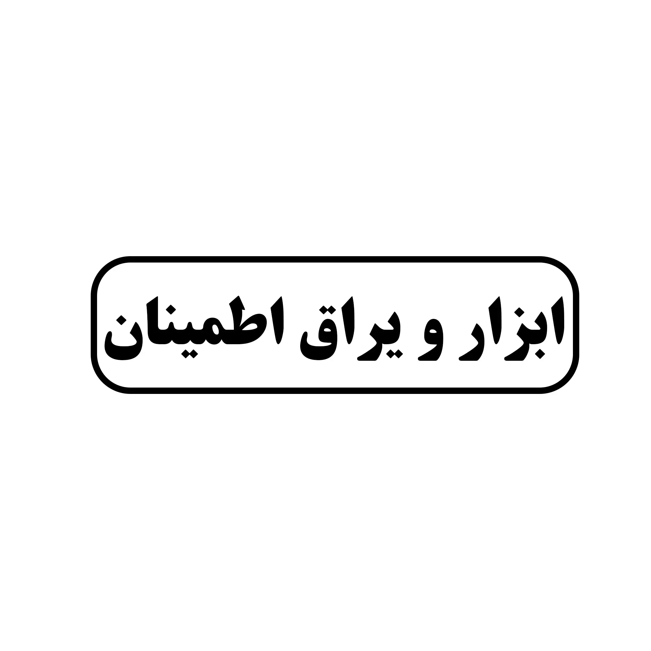 ابزار یراق اطمینان 