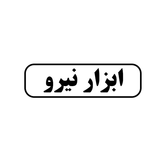 ابزار نیرو 