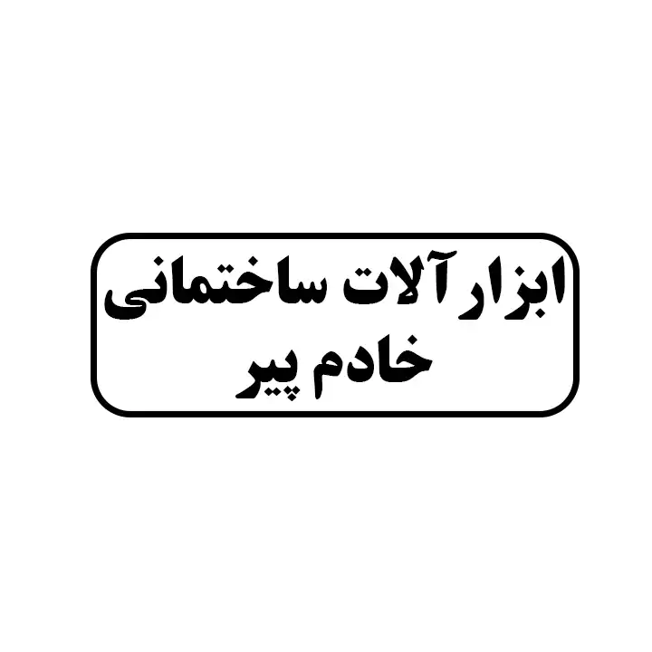 ابزار آلات ساختمانی خادم پیر 