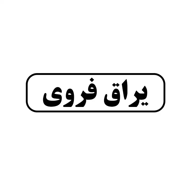 یراق فروی 