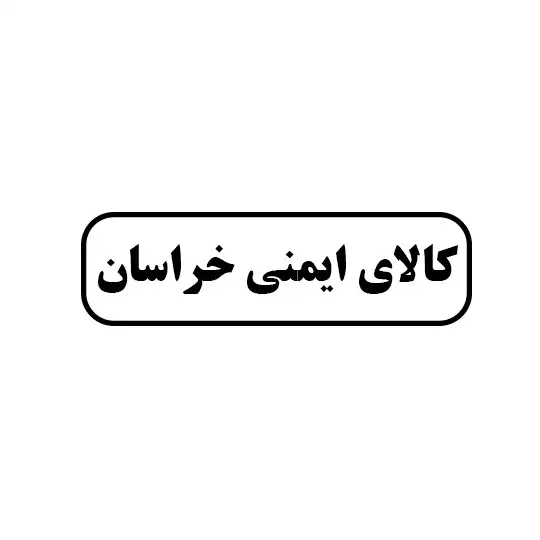 کالای ایمنی خراسانی