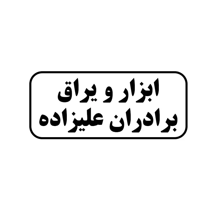 ابزار یراق برادران علیزاده 
